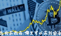 数字货币冷钱包购买指南:哪里可以买到安全放