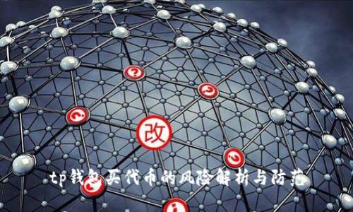 tp钱包买代币的风险解析与防范