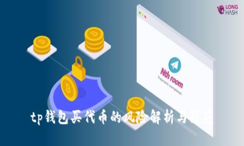 tp钱包买代币的风险解析与防范