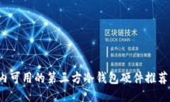 2023年国内可用的第三方冷钱包硬件推荐与选购指