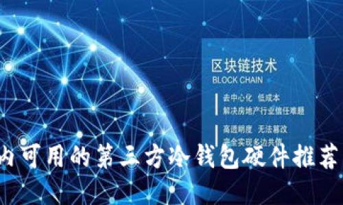 2023年国内可用的第三方冷钱包硬件推荐与选购指南
