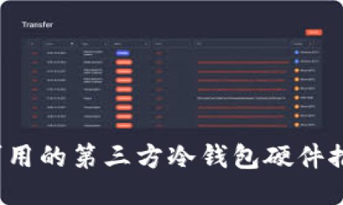 2023年国内可用的第三方冷钱包硬件推荐与选购指南
