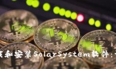 如何下载和安装SolarSystem软件:详细指南