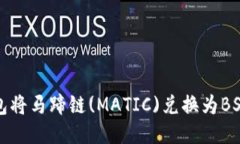 如何通过TP钱包将马蹄链(MATIC)兑换为BSC(币安智
