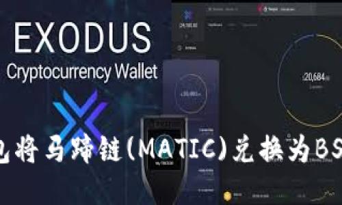 如何通过TP钱包将马蹄链(MATIC)兑换为BSC(币安智能链)