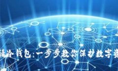 如何申请冷钱包:一步步教你保护数字资产安全