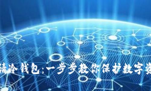 如何申请冷钱包：一步步教你保护数字资产安全