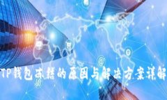 TP钱包冻结的原因与解决方案详解