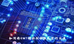 如何将RWT转移到冷钱包进行交易