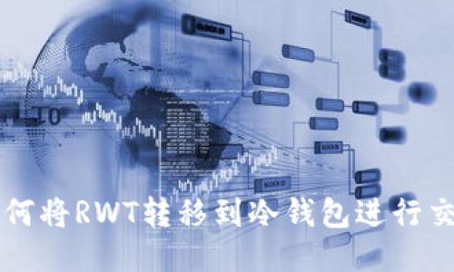 如何将RWT转移到冷钱包进行交易
