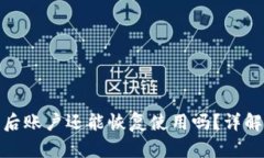 TP钱包被盗后账户还能恢复使用吗?详解与应对措
