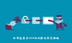 冷钱包蓝牙USB的风险及防范措施