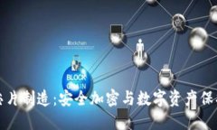 冷钱包芯片制造:安全加密与数字资产保护的未