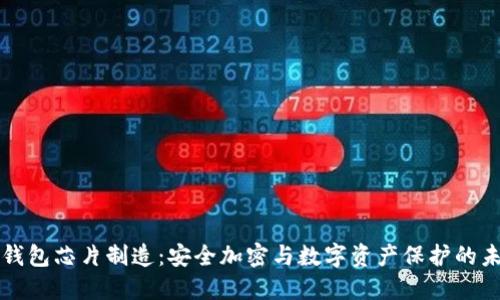 冷钱包芯片制造:安全加密与数字资产保护的未来