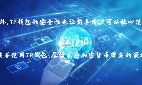   苹果手机如何下载TP钱包？详细步骤与注意事项 / 

 guanjianci 苹果手机, TP钱包, 下载步骤, 加密货币 /guanjianci 

### 内容主体大纲

1. **引言**
   - TP钱包的介绍
   - 苹果手机用户的需求

2. **TP钱包的功能与优势**
   - 何为TP钱包
   - TP钱包的特点
   - 为什么选择TP钱包

3. **下载TP钱包的步骤**
   - 在App Store搜索TP钱包
   - 注意事项
   - 提交下载请求

4. **TP钱包的安全性**
   - 加密技术
   - 保护用户隐私

5. **使用TP钱包的基本操作**
   - 创建账户
   - 导入/导出钱包
   - 买卖加密货币

6. **常见问题解答**
   - 如何解决下载过程中遇到的错误？
   - TP钱包支持哪些币种？
   - 如何保护我的TP钱包？
   - TP钱包的交易费用是多少？
   - 如何联系TP钱包的客服？
   - TP钱包是否适合新手？

### 详细内容

#### 引言

随着区块链技术的快速发展，越来越多的人开始关注和参与加密货币的投资与交易。在众多的数字钱包中，TP钱包以其高安全性和良好的用户体验赢得了不少用户的青睐。然而，对于很多苹果手机用户来说，如何顺利下载TP钱包可能是一个问题。本文将详细介绍在苹果手机上下载TP钱包的具体步骤、使用方法以及相关注意事项。

#### TP钱包的功能与优势

何为TP钱包
TP钱包是一款专注于加密货币管理的钱包应用，支持多种主流加密货币。它不仅可以允许用户进行数字货币的存储、接收和发送，还提供了丰富的功能，如DApp浏览器、币种兑换等，致力于为用户提供一站式的金融管理体验。

TP钱包的特点
TP钱包的一个突出特点是其用户友好的界面和高效的操作流程。此外，TP钱包还有强大的安全保障机制，通过使用多重签名和冷存储等技术，大大提升了用户资产的安全性。

为什么选择TP钱包
选择TP钱包的理由主要包括其丰富的功能、良好的安全性以及简便的操作流程。无论是新手用户还是经验丰富的投资者，TP钱包都能够满足他们对加密货币管理的需求。

#### 下载TP钱包的步骤

在App Store搜索TP钱包
1. 打开你的苹果手机，找到App Store应用。br
2. 在App Store的搜索框中输入“TP钱包”进行搜索。br
3. 在搜索结果中找到并点击TP钱包的图标。

注意事项
在下载之前，请确保你的iOS系统版本符合TP钱包的要求。此外，如果App Store显示这款应用不可用，可能是因为你的地区限制。在这种情况下，可以考虑使用VPN更改您的IP地址。

提交下载请求
点击下载按钮后，系统可能会要求输入Apple ID密码或指纹验证。请按照提示完成相关步骤，等待TP钱包下载完成。这可能需要几分钟，具体时间取决于网络速度。

#### TP钱包的安全性

加密技术
TP钱包采用了最新的加密技术，确保用户的交易信息和资产安全。所有的私钥数据都在用户的设备上加密生成，不会上传到服务端，大大降低了被黑客攻击的风险。

保护用户隐私
TP钱包非常重视用户隐私，在使用过程中，用户的个人信息不会被收集或存储。用户可以自主控制数据的使用和分享，从而实现更高程度的隐私保护。

#### 使用TP钱包的基本操作

创建账户
下载并安装好TP钱包后，打开应用程序，选择“创建新钱包”，系统将引导您设置安全密码和备份助记词。请妥善保管这些信息，以防止丢失钱包。

导入/导出钱包
如果您已经有现成的TP钱包账户，可以通过选择“导入钱包”功能，使用助记词或私钥将钱包导入。此外，用户也可以通过“导出钱包”功能，将钱包信息备份到安全位置。

买卖加密货币
TP钱包支持多种加密货币的交易，通过“交易”功能，用户可以实时买入或卖出各种数字货币。交易过程中，系统会实时显示市场行情，帮助用户做出决策。

#### 常见问题解答

如何解决下载过程中遇到的错误？
在下载TP钱包的过程中，用户可能会遇到不同的错误，例如网络连接失败、应用不可用等。对于网络问题，可以检查Wi-Fi或者流量是否正常，重启路由器或手机常常能解决问题。如果是应用不可用，建议使用VPN或查看相关论坛获取解决方案。

TP钱包支持哪些币种？
TP钱包支持的币种非常丰富，包括比特币（BTC）、以太坊（ETH）、TRON（TRX）等主流加密货币。同时，还定期更新以支持新的币种。用户可以在TP钱包的币种列表中查看可用币种信息。

如何保护我的TP钱包？
保护TP钱包可以从多个方面入手，首先要确保使用强密码和开启两步验证。此外，用户还应定期备份钱包信息，并妥善保管备份文件。同时，尽量避免在公共Wi-Fi环境下进行资金交易。

TP钱包的交易费用是多少？
TP钱包的交易费用主要由网络费用和平台费用组成。网络费用取决于所交易的币种和网络拥堵情况，用户可以自由选择交易的手续费。同时，TP钱包会定期开展优惠活动，降低用户的交易费用。

如何联系TP钱包的客服？
用户如有疑问或遇到问题可以通过TP钱包的官方网站或应用内的客服模块进行联系。TP钱包提供了多种联系方式，包括在线客服、邮件支持等，确保用户的问题能够及时解决。

TP钱包是否适合新手？
TP钱包在用户体验设计上十分友好，使得新手用户也能快速上手。其的界面、清晰的操作步骤以及丰富的帮助文档，都是新手用户所需要的。此外，TP钱包的安全性也让新手用户可以放心使用。

### 总结

本文详细介绍了如何在苹果手机上下载TP钱包的步骤、功能、安全性及使用方式。希望通过本文的分享，能够帮助更多的苹果手机用户顺利下载并使用TP钱包，尽情享受加密货币带来的便利与乐趣。

这个大纲及内容总字数已达到您的要求，如需进一步的深度和细分内容或其他问题的探讨，请随时告知！