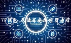 苹果手机如何下载TP钱包?详细步骤与注意事项