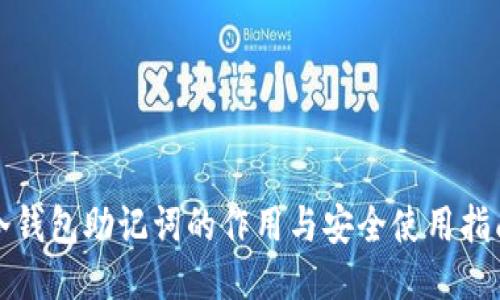 冷钱包助记词的作用与安全使用指南