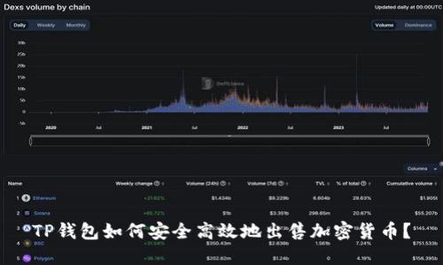 TP钱包如何安全高效地出售加密货币?