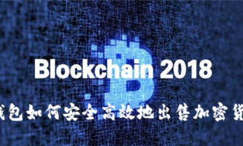 TP钱包如何安全高效地出售加密货币?