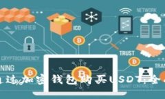 如何通过加密钱包购买USDT:全面指南