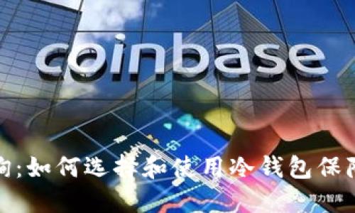 冷钱包公链查询:如何选择和使用冷钱包保障数字资产安全