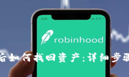 TP钱包更新后如何找回资产:详细步骤与注意事项