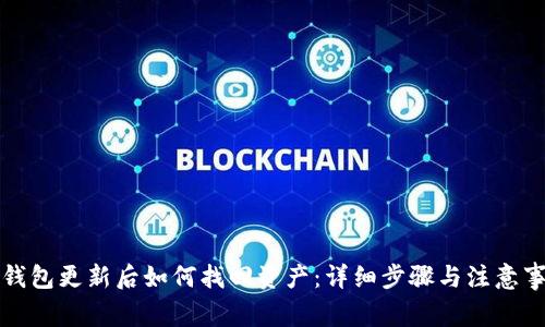TP钱包更新后如何找回资产:详细步骤与注意事项