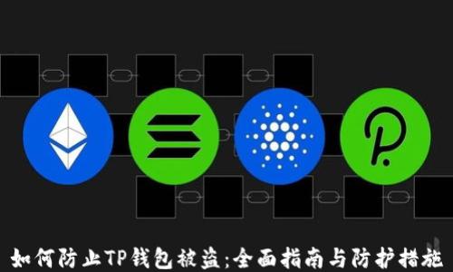 如何防止TP钱包被盗:全面指南与防护措施