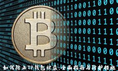 如何防止TP钱包被盗:全面指南与防护措施