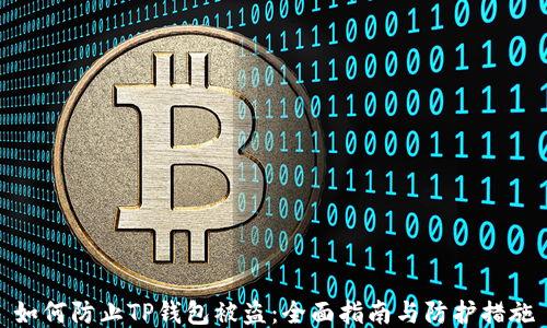 如何防止TP钱包被盗:全面指南与防护措施