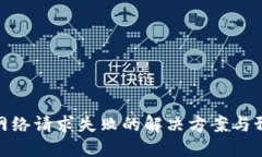冷钱包网络请求失败的解决方案与预防措施