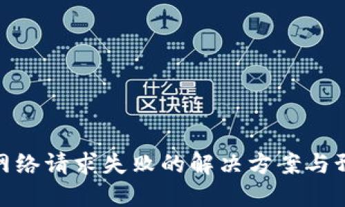 冷钱包网络请求失败的解决方案与预防措施
