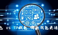 IM钱包 vs TP钱包:哪款钱包更适合你?