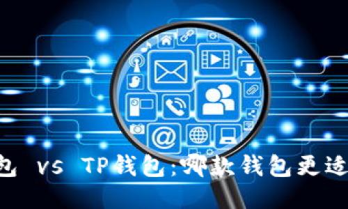 IM钱包 vs TP钱包:哪款钱包更适合你?
