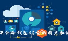 什么是硬件冷钱包6?它的特点和使用指南
