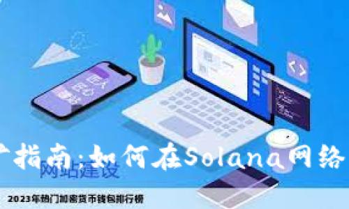 Solana挖矿指南：如何在Solana网络上获取收益