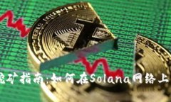Solana挖矿指南:如何在Solana网络上获取收益