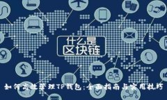 如何高效管理TP钱包:全面指南与实用技巧