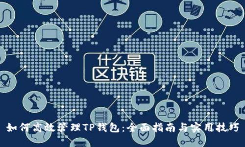 如何高效管理TP钱包:全面指南与实用技巧