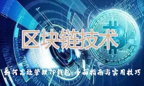 如何高效管理TP钱包:全面指南与实用技巧