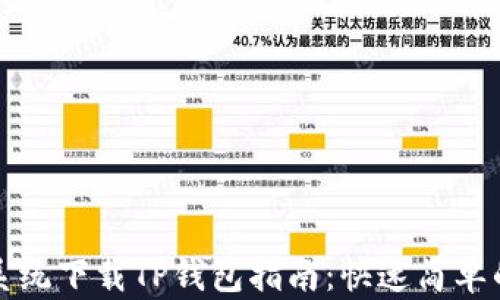 
苹果系统下载TP钱包指南：快速简单的步骤