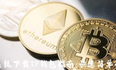 苹果系统下载TP钱包指南:快速简单的步骤