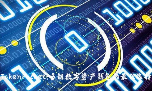 TokenPocket:多链数字资产钱包的最佳选择