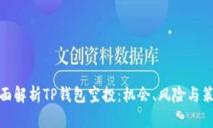 全面解析TP钱包空投:机会、风险与策略