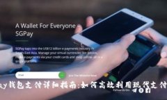 Gopay钱包支付详细指南：如何高效利用现代支付工