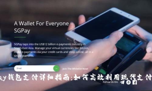 Gopay钱包支付详细指南:如何高效利用现代支付工具