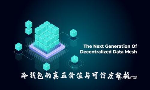 冷钱包的真正价值与可信度分析