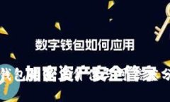冷钱包的真正价值与可信度分析