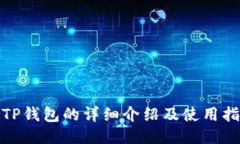 : TP钱包的详细介绍及使用指南