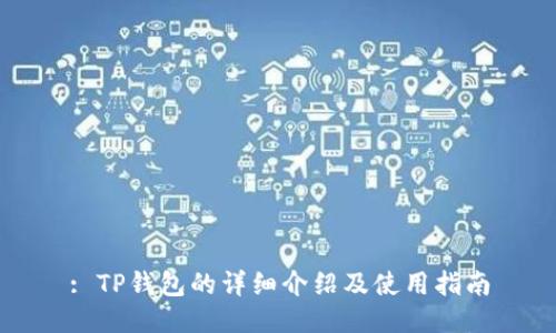 : TP钱包的详细介绍及使用指南